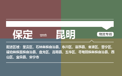 保定到昆明物流专线2023省市县+乡镇-闪+送