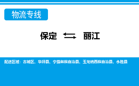 保定到丽江物流专线2023省市县+乡镇-闪+送