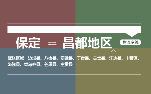 保定到昌都地区物流专线2023省市县+乡镇-闪+送