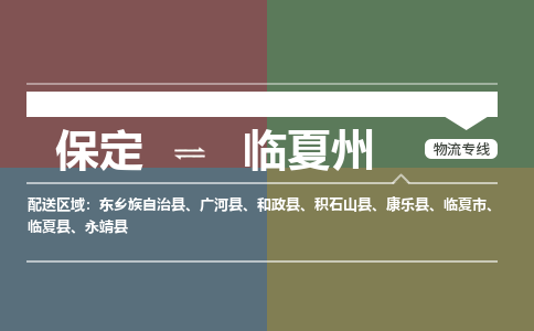 保定到临夏州物流专线2023省市县+乡镇-闪+送