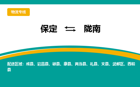 保定到陇南物流专线2023省市县+乡镇-闪+送