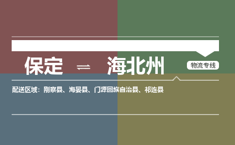 保定到海北州物流专线2023省市县+乡镇-闪+送