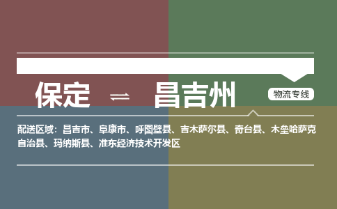 保定到昌吉州物流专线2023省市县+乡镇-闪+送