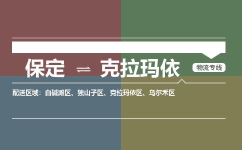 保定到克拉玛依物流专线2023省市县+乡镇-闪+送