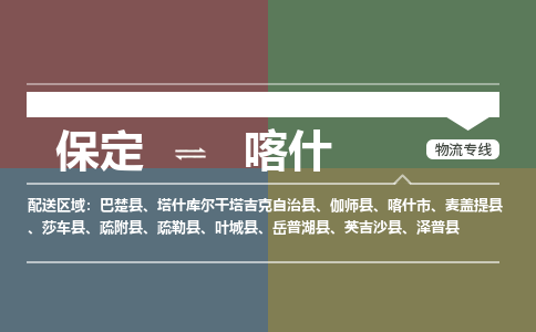 保定到喀什物流专线2023省市县+乡镇-闪+送