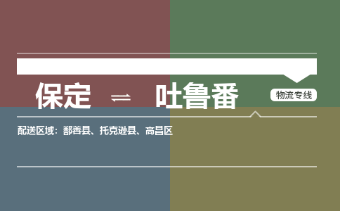 保定到吐鲁番物流专线2023省市县+乡镇-闪+送