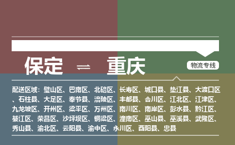 保定到重庆物流专线2023省市县+乡镇-闪+送