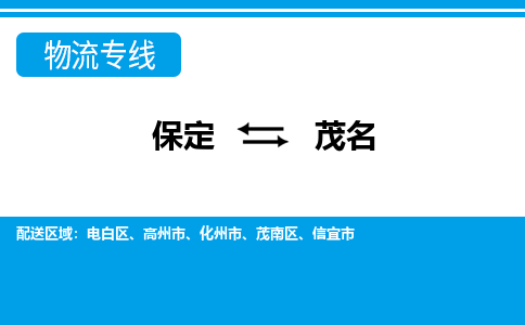 保定到茂名物流专线2023省市县+乡镇-闪+送