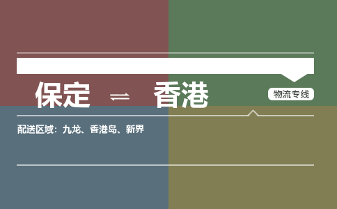 保定到香港物流专线2023省市县+乡镇-闪+送