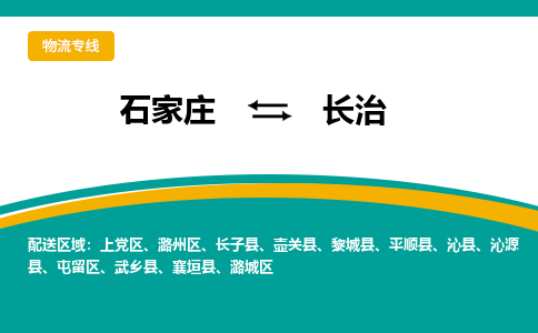 石家庄到长治物流专线2023省市县+乡镇-闪+送