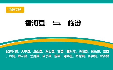 香河县到临汾物流专线2023省市县+乡镇-闪+送