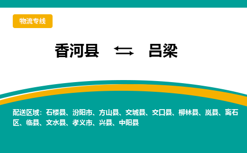 香河县到吕梁物流专线2023省市县+乡镇-闪+送