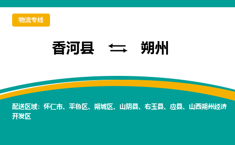 香河县到朔州物流专线2023省市县+乡镇-闪+送