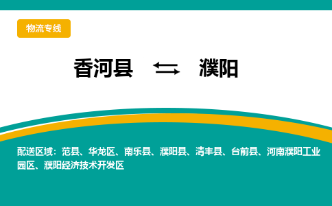 香河县到濮阳物流专线2023省市县+乡镇-闪+送