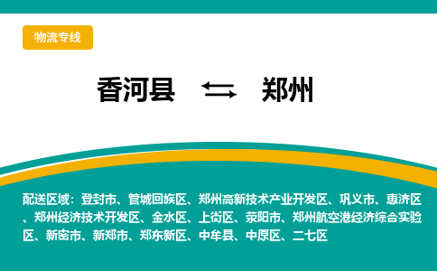 香河县到郑州物流专线2023省市县+乡镇-闪+送