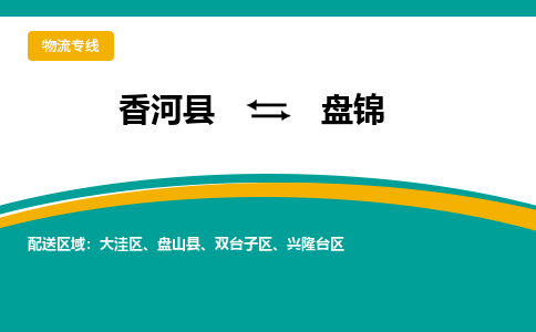 香河县到盘锦物流专线2023省市县+乡镇-闪+送