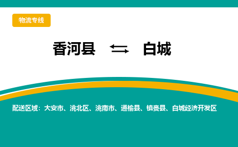 香河县到白城物流专线2023省市县+乡镇-闪+送