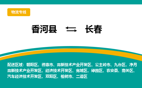 香河县到长春物流专线2023省市县+乡镇-闪+送