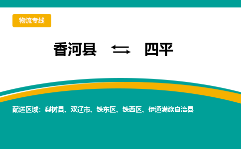 香河县到四平物流专线2023省市县+乡镇-闪+送