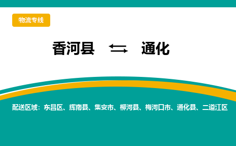 香河县到通化物流专线2023省市县+乡镇-闪+送