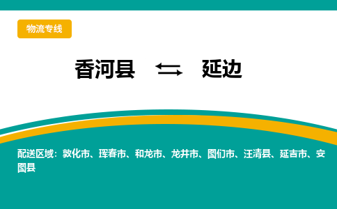 香河县到延边物流专线2023省市县+乡镇-闪+送