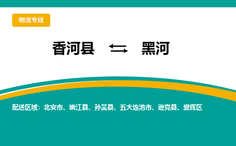 香河县到黑河物流专线2023省市县+乡镇-闪+送