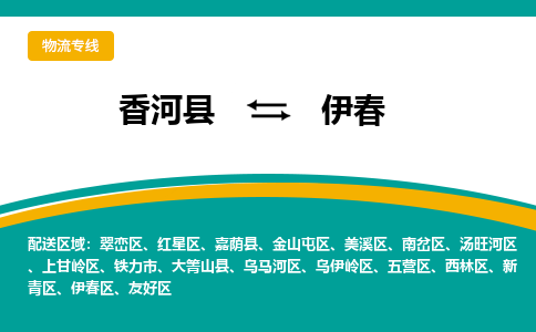 香河县到伊春物流专线2023省市县+乡镇-闪+送