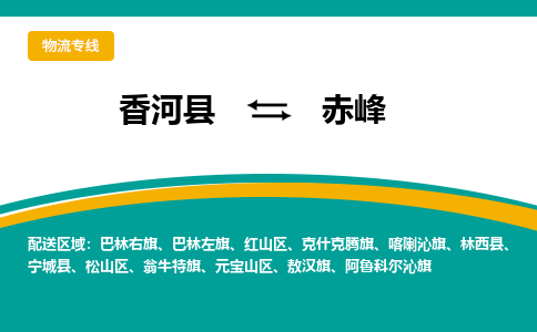 香河县到赤峰物流专线2023省市县+乡镇-闪+送