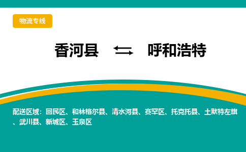 香河县到呼和浩特物流专线2023省市县+乡镇-闪+送