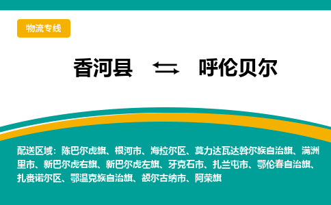 香河县到呼伦贝尔物流专线2023省市县+乡镇-闪+送