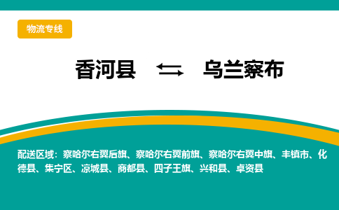 香河县到乌兰察布物流专线2023省市县+乡镇-闪+送