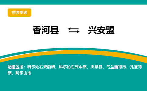 香河县到兴安盟物流专线2023省市县+乡镇-闪+送