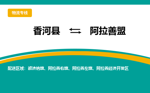 香河县到阿拉善盟物流专线2023省市县+乡镇-闪+送