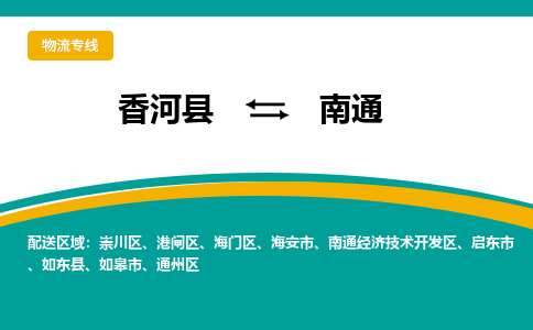 香河县到南通物流专线2023省市县+乡镇-闪+送