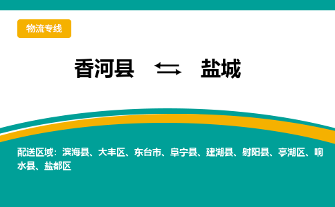 香河县到盐城物流专线2023省市县+乡镇-闪+送