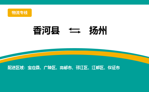 香河县到扬州物流专线2023省市县+乡镇-闪+送