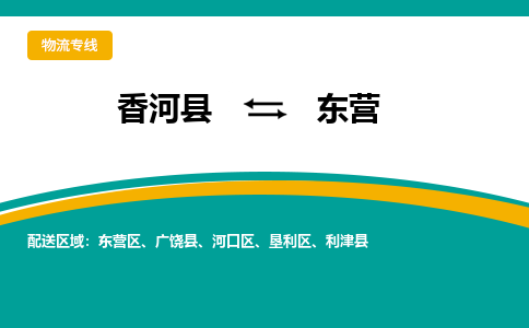 香河县到东营物流专线2023省市县+乡镇-闪+送