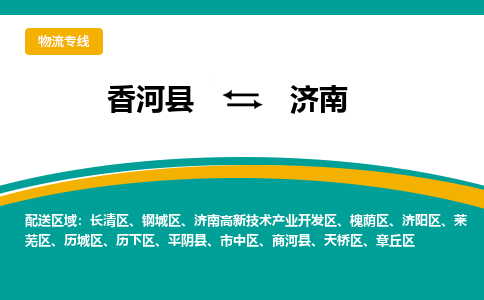 香河县到济南物流专线2023省市县+乡镇-闪+送