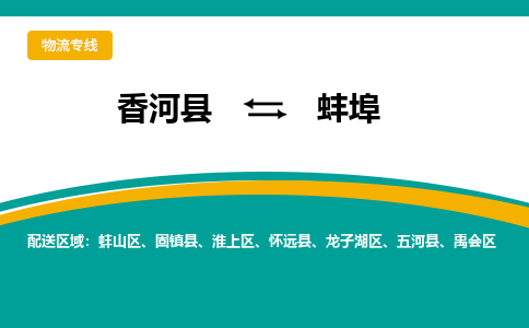 香河县到蚌埠物流专线2023省市县+乡镇-闪+送