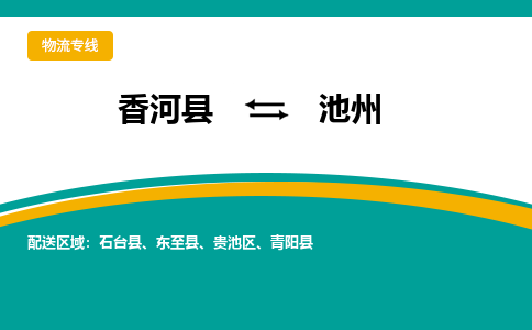 香河县到池州物流专线2023省市县+乡镇-闪+送