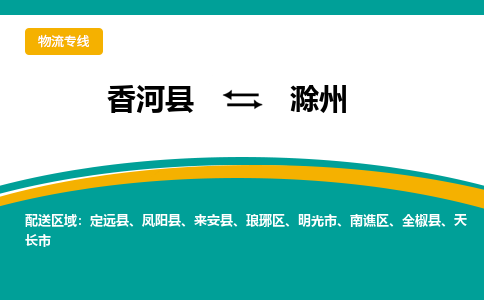 香河县到滁州物流专线2023省市县+乡镇-闪+送