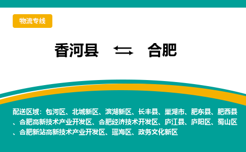 香河县到合肥物流专线2023省市县+乡镇-闪+送