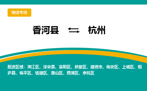 香河县到杭州物流专线2023省市县+乡镇-闪+送