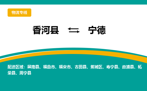 香河县到宁德物流专线2023省市县+乡镇-闪+送