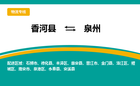 香河县到泉州物流专线2023省市县+乡镇-闪+送