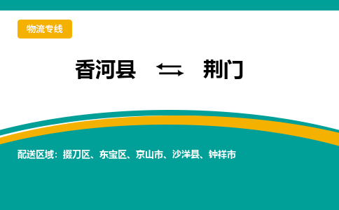 香河县到荆门物流专线2023省市县+乡镇-闪+送