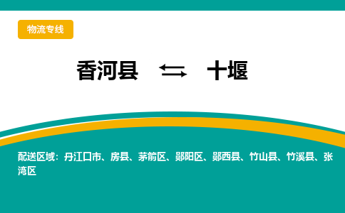 香河县到十堰物流专线2023省市县+乡镇-闪+送