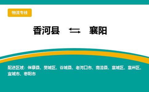 香河县到襄阳物流专线2023省市县+乡镇-闪+送