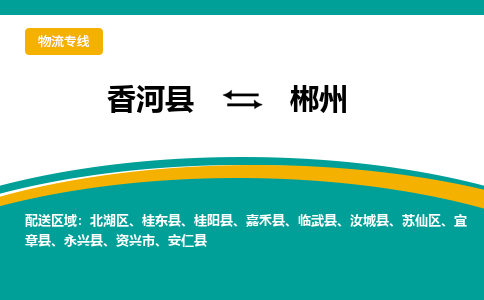 香河县到郴州物流专线2023省市县+乡镇-闪+送