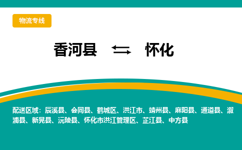 香河县到怀化物流专线2023省市县+乡镇-闪+送